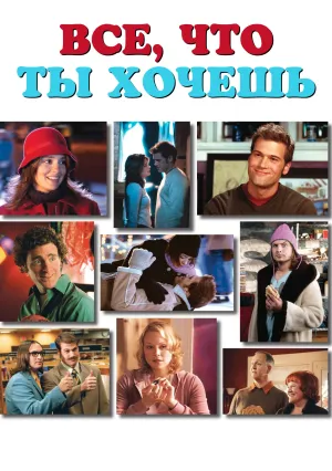 Все, что ты хочешь (2005)