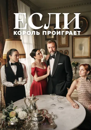 Если король проиграет (сериал 2025)