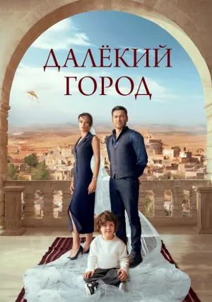 Далекий город (сериал 2024)