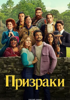 Призраки (сериал 2021)