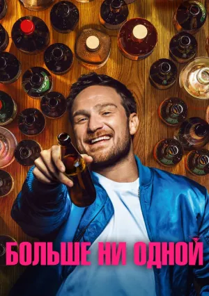 Больше ни одной (2023)