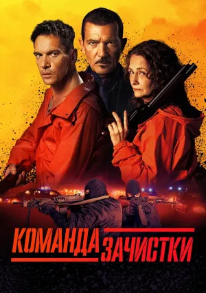 Команда чистильщиков (2024)