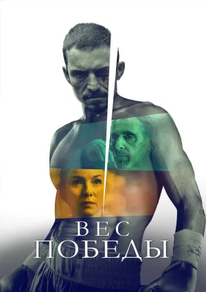 Вес победы (2024)