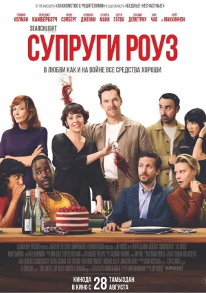 Супруги Роуз (2025)