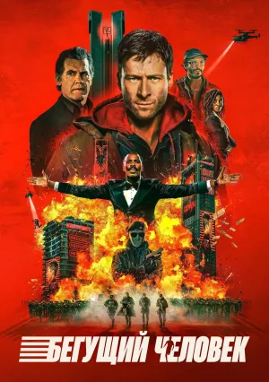Бегущий человек (2025)