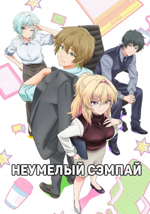 Неумелый сэмпай (сериал 2025)