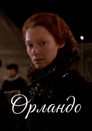 Орландо (1992)