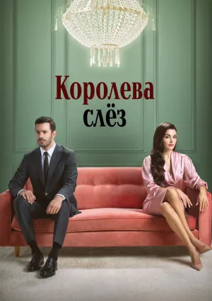 Любовь и слёзы (сериал 2025)