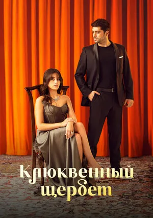Кизиловый щербет (сериал 2022)