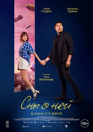 Сны о ней (2024)