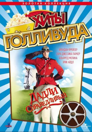 Дадли Справедливый (1999)