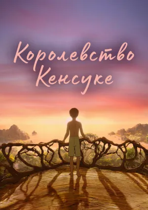 Королевство Кенсуке (2023)