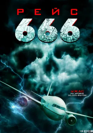 Рейс 666 (2018)
