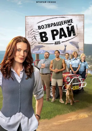 Возвращение в рай (сериал 2024)