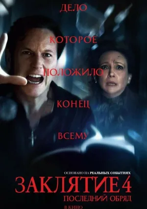 Заклятие 4: Последний обряд (2025)