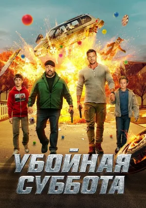 Убойная суббота (2025)