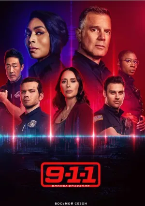 9-1-1 (сериал 2018)