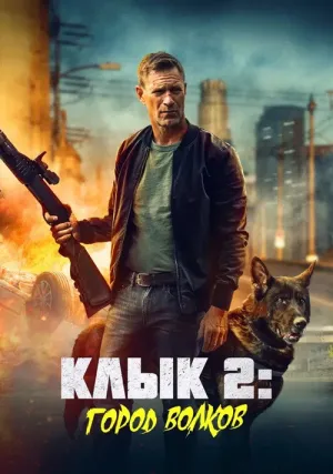 Клык 2: Город волков (2025)