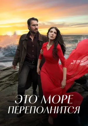 Это море переполнится (сериал 2025)