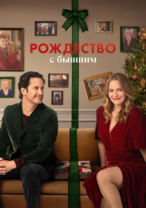 Рождество с бывшим (2025)