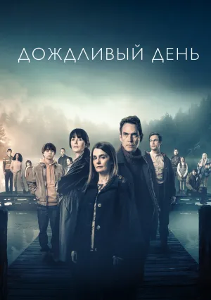 Саммервотер (сериал 2025)