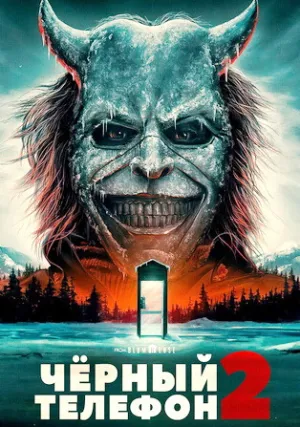 Чёрный телефон 2 (2025)