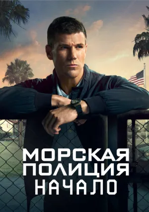 Морская полиция: Начало (сериал 2024)