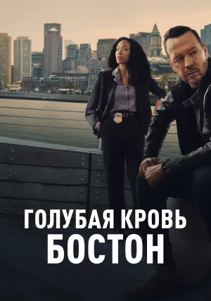 Голубая кровь: Бостон (сериал 2025)