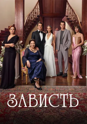 Зависть (сериал 2025)