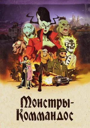 Монстры-коммандос (сериал 2024)