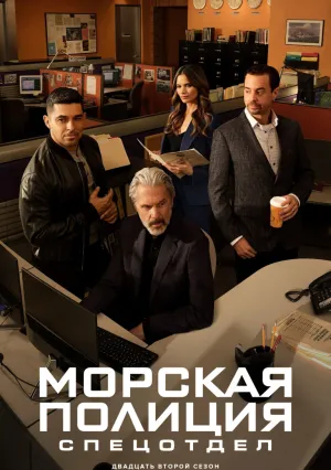 Морская полиция: Спецотдел (сериал 2003)