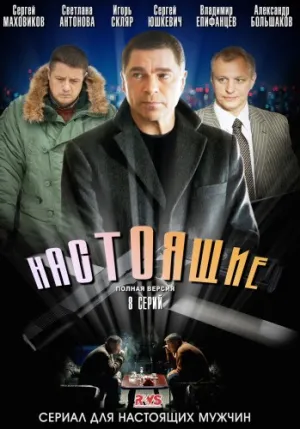 Настоящие (сериал 2011)