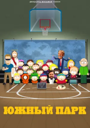 Южный Парк (сериал 1997)