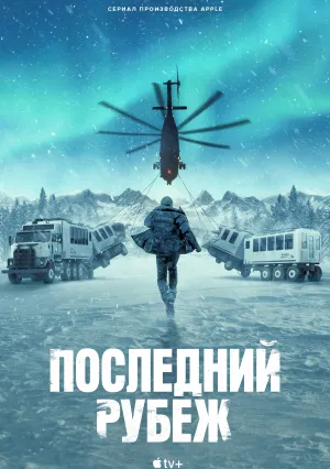 Последний рубеж (сериал 2025)