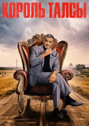 Король Талсы (сериал 2022)