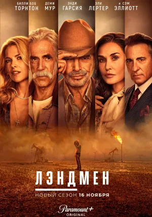 Землевладелец (сериал 2024)