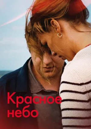 Красное небо (2023)