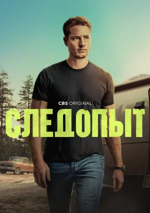 Следопыт (сериал 2024)