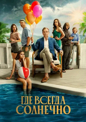 Там, где всегда светит солнце (сериал 2025)