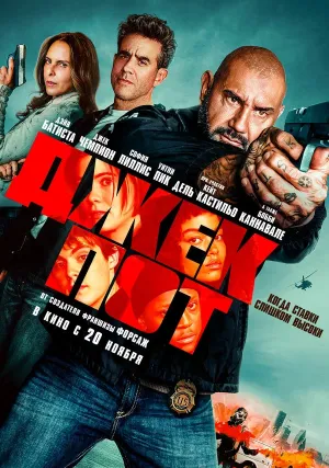 Джекпот (2025)