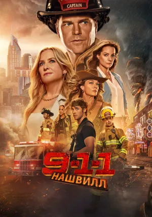 911: Нашвилл (сериал 2025)