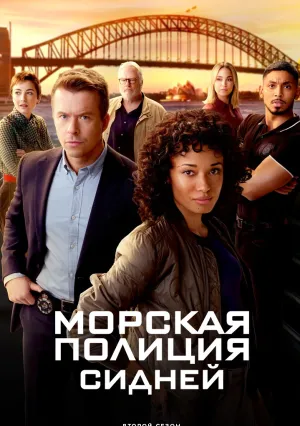 Морская полиция: Сидней (сериал 2023)