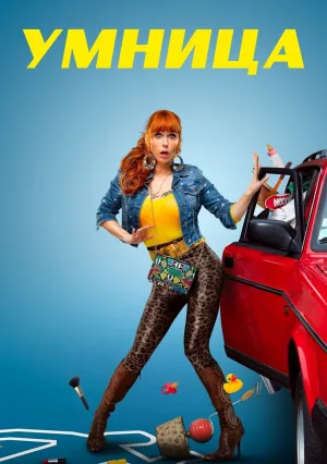 Умница (сериал 2021)