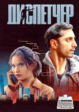 Диспетчер (2024)
