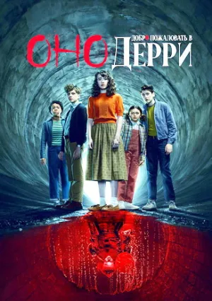 Оно: Добро пожаловать в Дерри (сериал 2025)