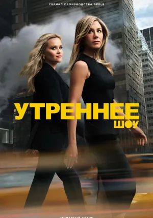 Утреннее шоу (сериал 2019)