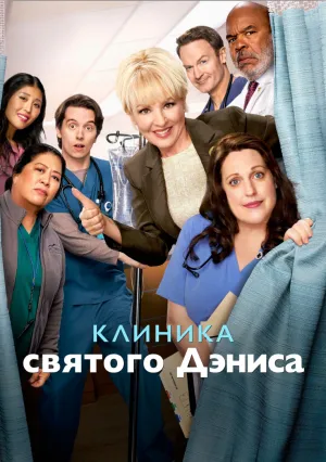 Клиника святого Дениса (сериал 2024)