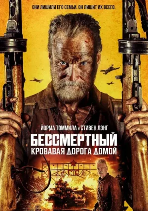 Бессмертный: Кровавая дорога домой (2025)