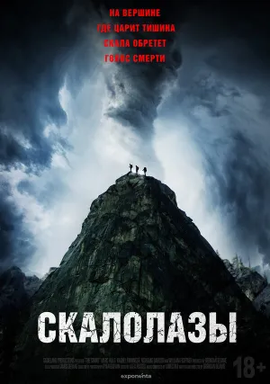 Скалолазы (2025)