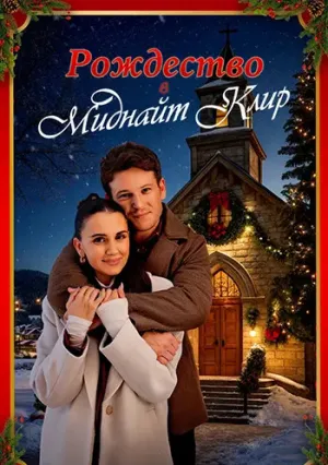 Рождество в Миднайт Клир (2025)